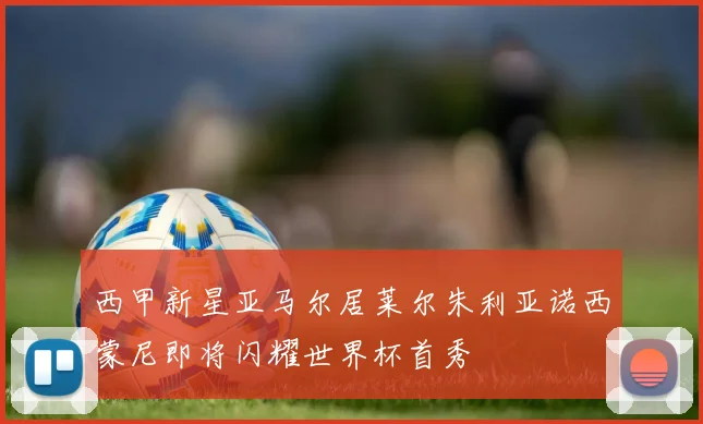 西甲新星亚马尔居莱尔朱利亚诺西蒙尼即将闪耀世界杯首秀