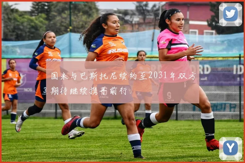 国米与巴斯托尼续约至2031年双方期待继续携手前行