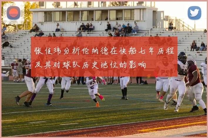 张佳玮分析伦纳德在快船七年历程及其对球队历史地位的影响